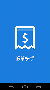 How to install 帳單快手 1.97 unlimited apk for bluestacks