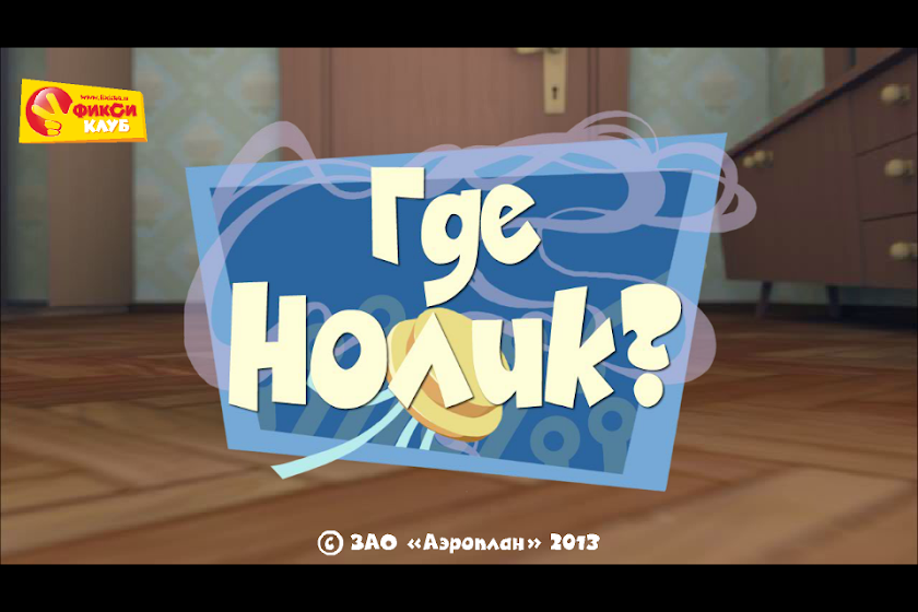 Где Нолик? - Фиксики Фиксиклуб Screen 1