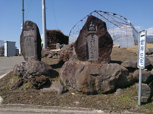 姥神住宅付近の石碑