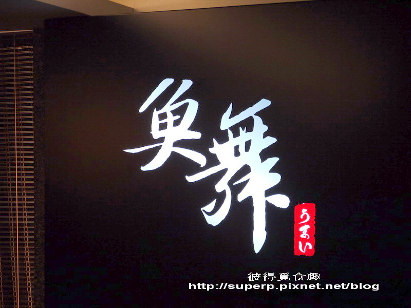 台北的魚舞之划算美味的炙燒壽司小店