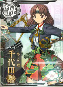 艦これ 千代田航改二のレシピ ドロップ 入手方法 艦これ 提督のすゝめ 提督のすすめ