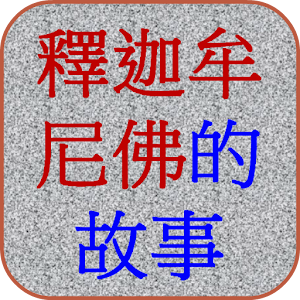 釋迦牟尼佛的故事 Sakyamuni Buddha 媒體與影片 App LOGO-APP開箱王