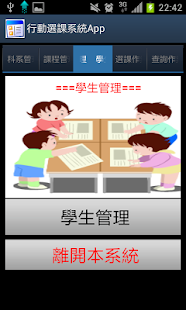 Free 行動選課系統APP APK for Android