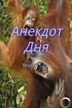 Анекдот Дня APK Download for Android