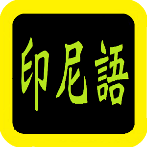 印尼语圣经SHE 1.0.4