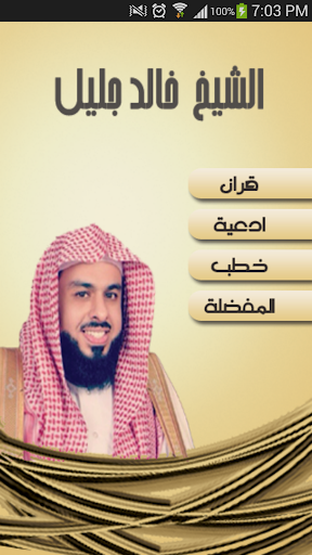 خالد الجليل - قران ادعية خطب