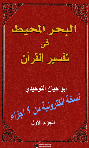 تفسير البحر المحيط - أبي حيان