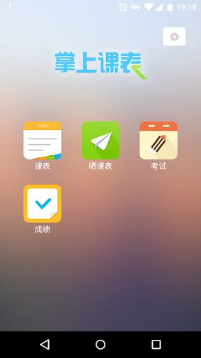 免費下載教育APP|掌上課表 app開箱文|APP開箱王