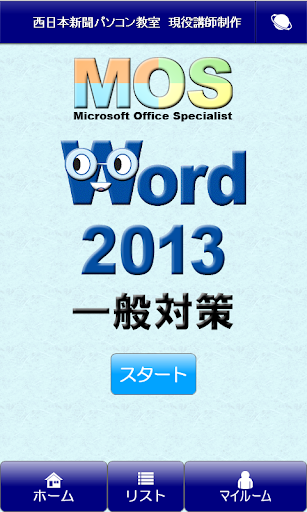 MOS Word2013一般対策