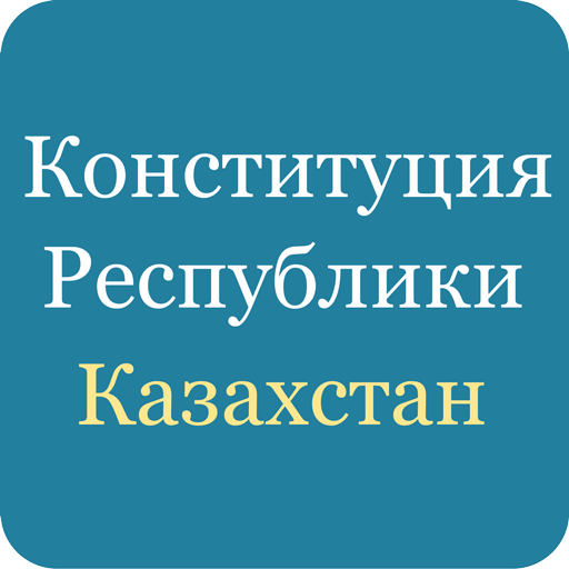 Конституция Казахстана 書籍 App LOGO-APP開箱王