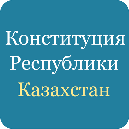 Конституция Казахстана LOGO-APP點子