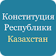 Конституция Казахстана APK