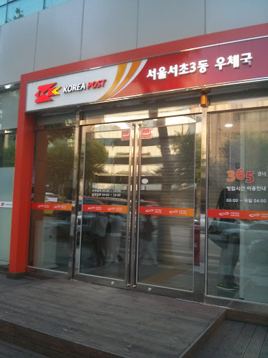 서울서초3동 우체국