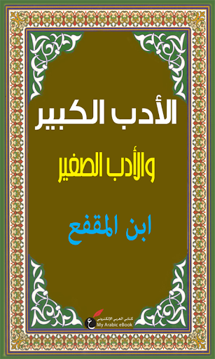 الأدب الصغير والكبير - المقفع