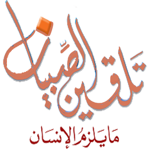 تلقين الصبيان ما يلزم الإنسان 1.2