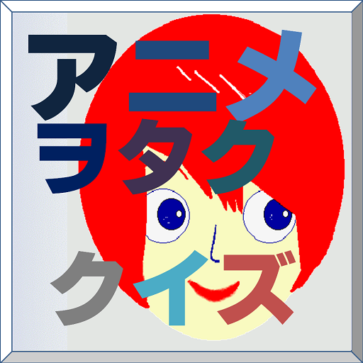 特選！アニヲタクイズ(女性声優編2013年版) LOGO-APP點子