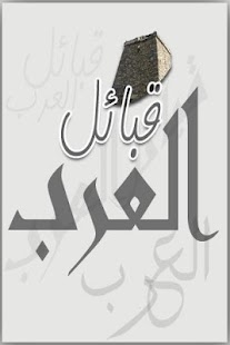 How to download قبائل العرب patch 1.1 apk for bluestacks