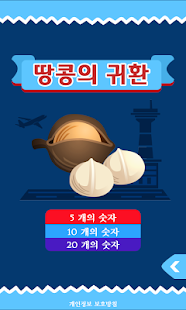 Free 땅콩의 귀환 APK for Android