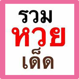 เลขเด็ดงวดนี้ 1.0