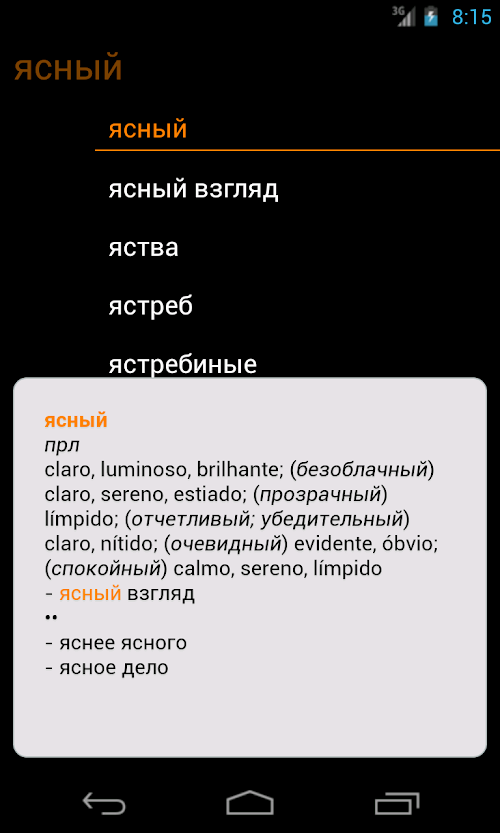 Android application Португальско-Русский словарь screenshort