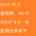 ネットワークモニタ logo