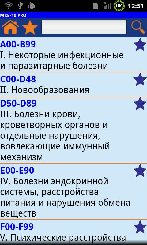 Android application ICD-10 PRO Russian Edition screenshort