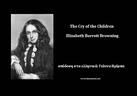 Η κραυγή των πα…, E.B.Browning - screenshot thumbnail