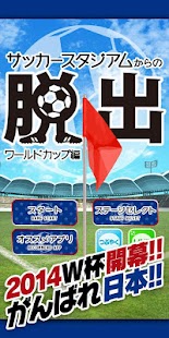 脱出ゲーム サッカースタジアムからの脱出 ワールドカップ編