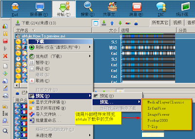 eMule中调用外部程序预览下载中的文件 eMule中调用外部程序预览下载中的文件