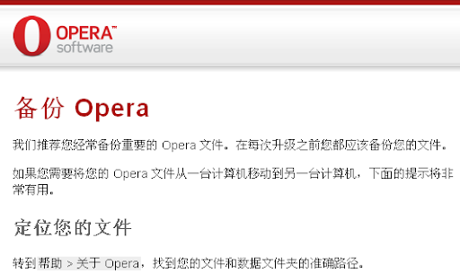 备份opera