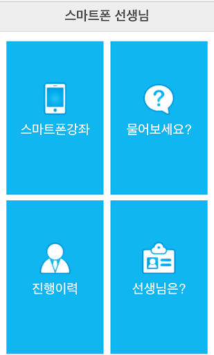 免費下載教育APP|스마트폰 선생님 app開箱文|APP開箱王