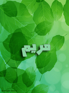 اسمك في خلفية - للبنات فقط Screenshots 0