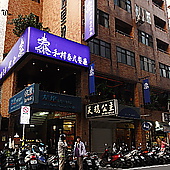 泰和村泰式餐廳 (已歇業)
