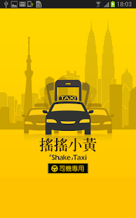 搖搖小黃 Shake Taxi 司機版