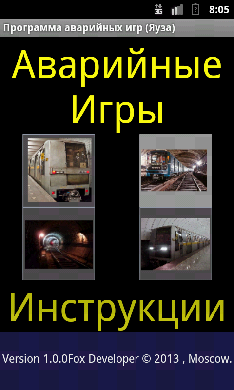 Android application Метро Инструкции Аварийных Игр screenshort