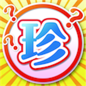 爆笑！テスト珍回答.apk 1.4
