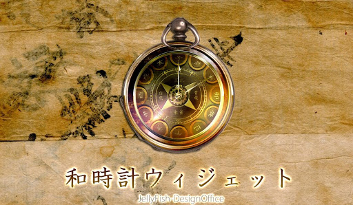 和風懐中時計・アナログ時計ウィジェット