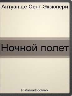 Ночной полет. A. Экзюпери. Screenshots 0