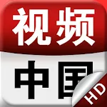 视频中国·互动电视HD-最新最全电视直播,热门综艺节目 Apk