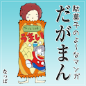 だがまん logo