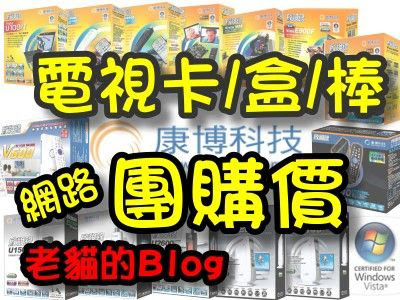 [活動] 2008康博團購價更新與簡易挑選辦法 - 老貓測3C