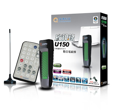 國内資訊: 啟視錄U150 HiHD數位電視棒上市 - 老貓測3C