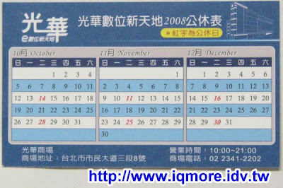 光華數位新天地2008公休表 - 老貓測3C