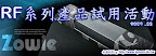 [情人節禮物] 2009年Zowie RF 鼠墊開放產品測試報名