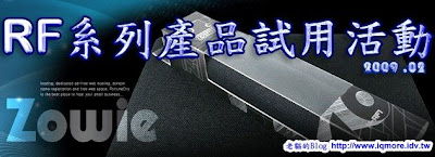 [情人節禮物] 2009年Zowie RF 鼠墊開放產品測試報名