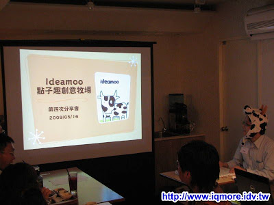 ideamoo第四次分享會小記20090516 - 老貓測3C