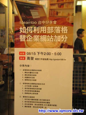 ideamoo 第七次分享會小記 (如何利用部落格替企業網站加分) - 老貓測3C