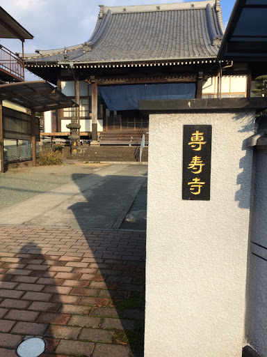 専寿寺