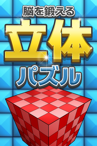 【立体パズル】脳を鍛えるIQテスト