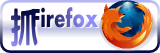 本部落格建議使用FireFox瀏覽以得到最佳瀏覽效果